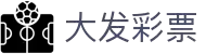 最新彩票开奖结果查询与历史数据大全 - 大发彩票